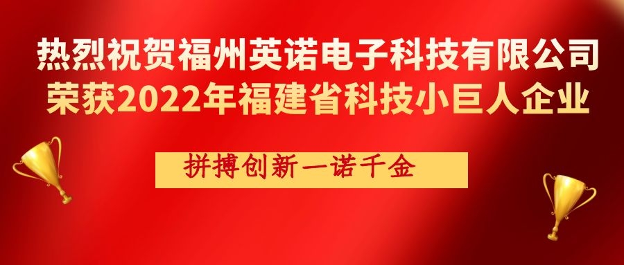 熱烈祝賀英諾科技榮獲2022年福建省科技小巨人企業(yè)稱號(hào)！